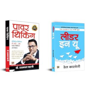 Power Thinking + the Leader in You | Vision | Leadership Development | Teamwork | Power Thinking Book | Billionaire Mindset Mind Power Development | Success Thinking | Subconscious Mind Books | Wealth Mindset Training | Personal Transformation | Self-help Collection | Inspirational Books | Success Mindset | Dr. Ujjwal Patni | Personal Growth Habits | Leadership Skills Development | Daily Habits for Success | Habit Building Book | Leadership Improvement Tips (Set of 2 Books in Hindi)