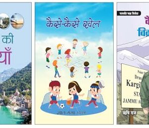 Mere Desh Ki Nadiyan + Kaise-Kase Khel + Captain Vikram Batra | Rivers of India | Children Geography Book | Kids Nature Studies | Children Sports Book | Indian Games for Kids | Basic knowledge of Sports | Learn About Sports | Military Biography for Children | Kids Patriotic Book | Children Biography (3 Books Combo)
