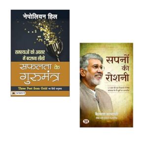 Safalta ke Gurumantra + Sapanon ki Roshani | Napoleon Hill | Kailash Satyarthi Books | Sapanon ki Roshani | Success Mindset | Dreams and Motivation | Self Help | Inspirational Books | Life Success Tips | Youth Empowerment (Set of 2 Books)