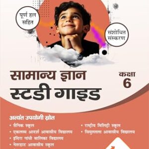 Samanya Gyan (General Knowledge) GK Study Guide Book Class 6 for Sainik School (AISSEE), RMS and Other Entrance Exam in Hindi 2026