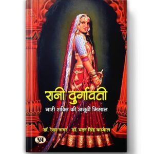 Rani Durgavati 'रानी दुर्गावती' | Fearless Queen of Garha (Jabalpur) Madhya Pradesh | Story of Rani Durgawati who Defied the Mughals [Premium Paperback - Book in Hindi]