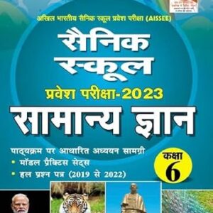 Kiran Sainik School Entrance Exam 2023 General Knowledge (Hindi Medium)(3733)