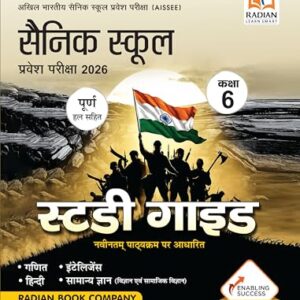 Sainik School Guide Book Class 6 for (AISSEE) All India Sainik Schools Entrance Exam 2026 (Hindi Medium)