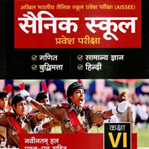 Sainik school entrance exam book for 6 | sainik school book for class 6 2023 | sainik school book for class 6 2023 arihant | Hindi Medium Medium |(AISSEE)