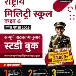 Examcart Rashtriya Military School (RMS) Class 6th Entrance Exam 2026 Study Guidebook | Complete NCERT Syllabus Based Theory, 3100+ Questions & Solved Papers (Hindi Medium)