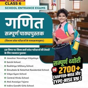 Examcart Class 6 Maths Book (2700+ Chapterwise & Typewise Questions) One for All School Entrance Exams 2025 (JNV, Sainik, RMS, Simultala, Netarhat, Vidya Gyan, Central Hindu & Other Schools) (Hindi)